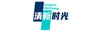 清新时光